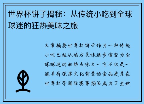 世界杯饼子揭秘：从传统小吃到全球球迷的狂热美味之旅