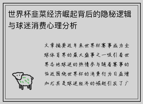 世界杯韭菜经济崛起背后的隐秘逻辑与球迷消费心理分析
