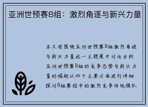 亚洲世预赛B组：激烈角逐与新兴力量