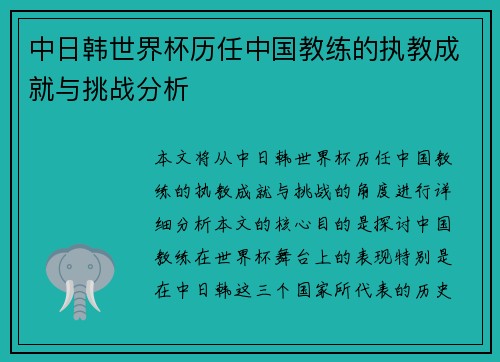 中日韩世界杯历任中国教练的执教成就与挑战分析