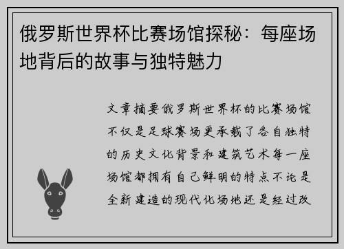 俄罗斯世界杯比赛场馆探秘：每座场地背后的故事与独特魅力