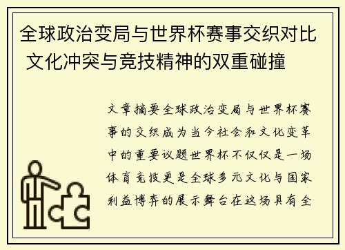 全球政治变局与世界杯赛事交织对比 文化冲突与竞技精神的双重碰撞