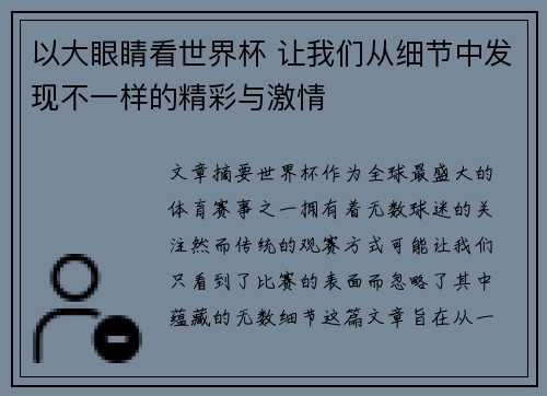 以大眼睛看世界杯 让我们从细节中发现不一样的精彩与激情