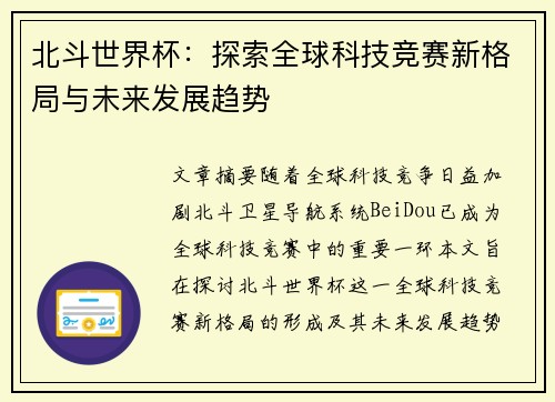 北斗世界杯：探索全球科技竞赛新格局与未来发展趋势