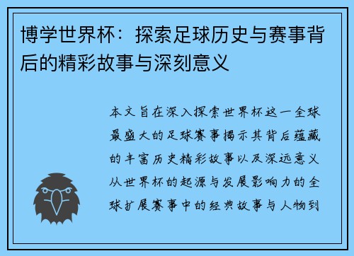 博学世界杯：探索足球历史与赛事背后的精彩故事与深刻意义