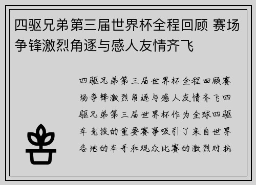 四驱兄弟第三届世界杯全程回顾 赛场争锋激烈角逐与感人友情齐飞