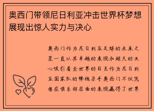 奥西门带领尼日利亚冲击世界杯梦想展现出惊人实力与决心