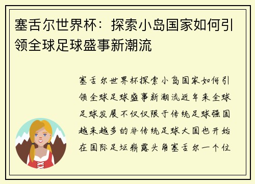 塞舌尔世界杯：探索小岛国家如何引领全球足球盛事新潮流