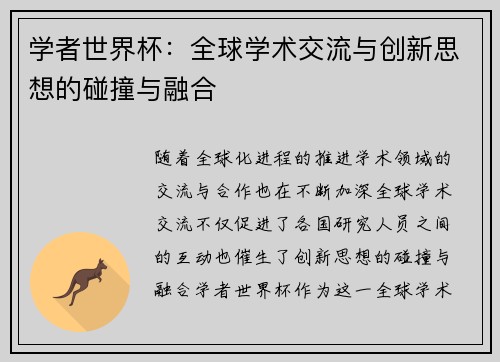 学者世界杯：全球学术交流与创新思想的碰撞与融合