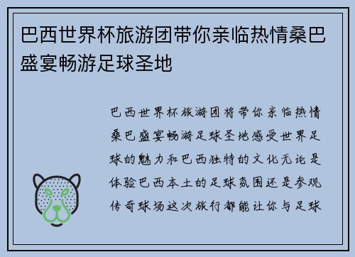 巴西世界杯旅游团带你亲临热情桑巴盛宴畅游足球圣地
