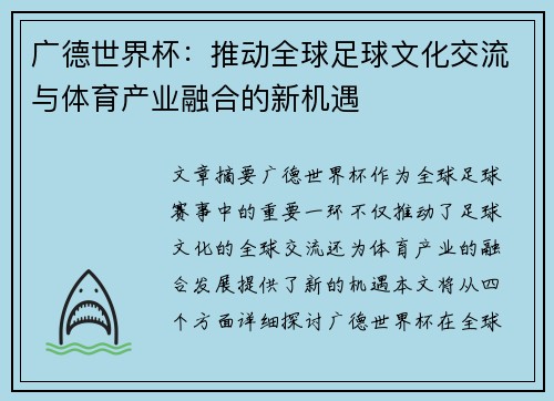 广德世界杯：推动全球足球文化交流与体育产业融合的新机遇