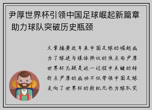 尹厚世界杯引领中国足球崛起新篇章 助力球队突破历史瓶颈