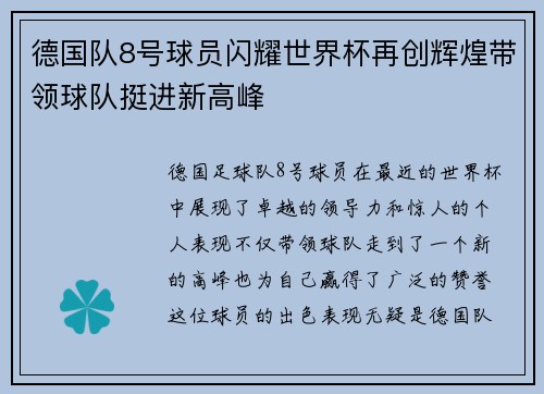 德国队8号球员闪耀世界杯再创辉煌带领球队挺进新高峰