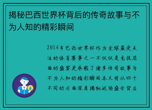 揭秘巴西世界杯背后的传奇故事与不为人知的精彩瞬间