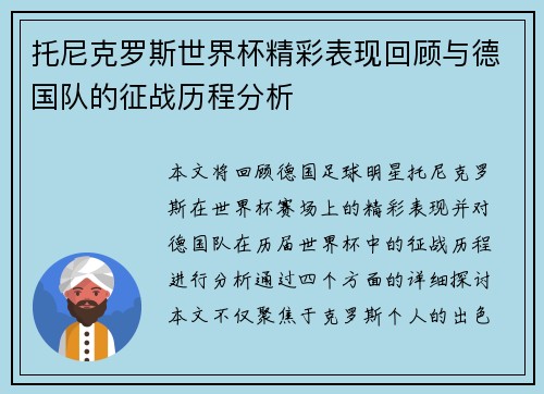 托尼克罗斯世界杯精彩表现回顾与德国队的征战历程分析