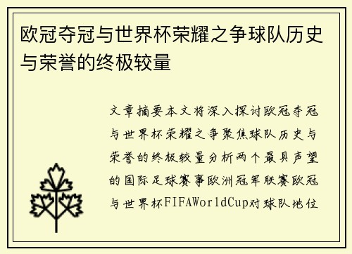 欧冠夺冠与世界杯荣耀之争球队历史与荣誉的终极较量