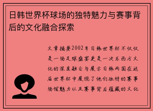 日韩世界杯球场的独特魅力与赛事背后的文化融合探索
