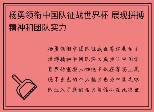 杨勇领衔中国队征战世界杯 展现拼搏精神和团队实力