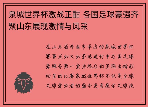 泉城世界杯激战正酣 各国足球豪强齐聚山东展现激情与风采