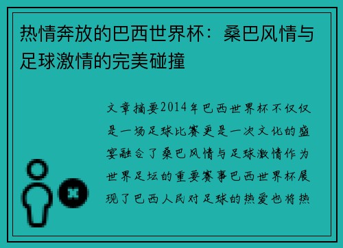 热情奔放的巴西世界杯：桑巴风情与足球激情的完美碰撞