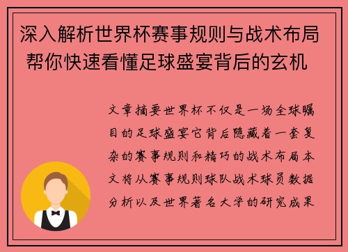 深入解析世界杯赛事规则与战术布局 帮你快速看懂足球盛宴背后的玄机