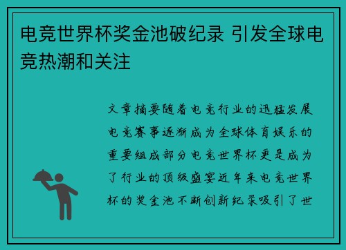电竞世界杯奖金池破纪录 引发全球电竞热潮和关注