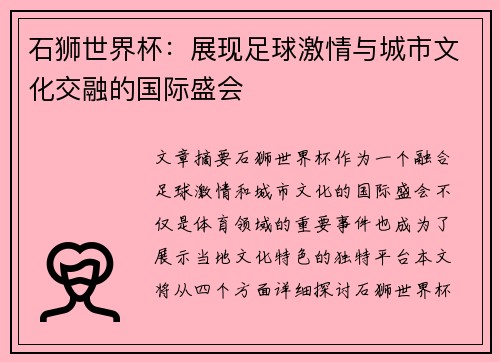 石狮世界杯：展现足球激情与城市文化交融的国际盛会