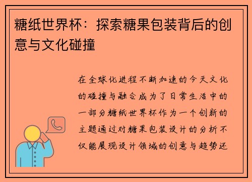 糖纸世界杯：探索糖果包装背后的创意与文化碰撞