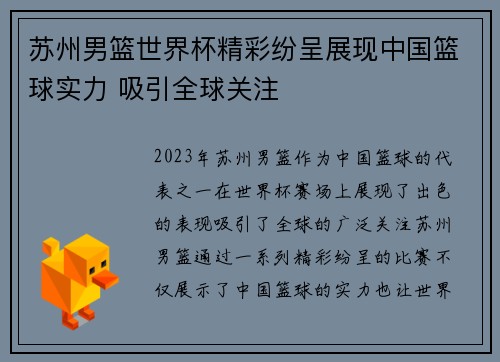 苏州男篮世界杯精彩纷呈展现中国篮球实力 吸引全球关注
