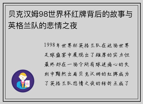 贝克汉姆98世界杯红牌背后的故事与英格兰队的悲情之夜